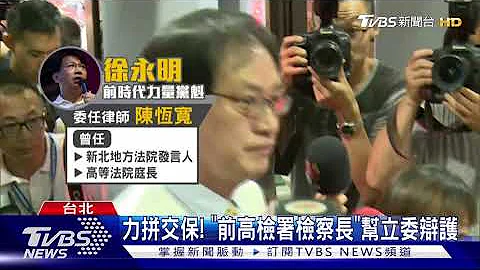 撒大钱求交保! "前高检署检察长"帮辩护 - 天天要闻