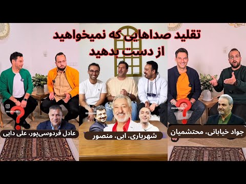 تقلید صدای بی نظیر جواد خیابانی محمود شهریاری رضا صادقی ابی منصور عادل فردوسی پور و علی دایی
