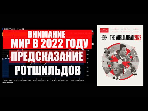 Мир в 2022. Подсказки откровение от Ротшильдов. Каким будет 2022 год. Климат, акции, валюты, вирусы.