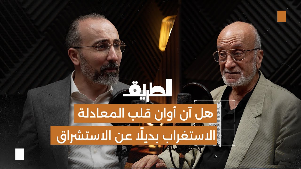 صورة مصغرة من يوتيوب - بودكاست الطريق: هل آن أوان قلب المعادلة: الاستغراب بديلًا عن الاستشراق | أ. أحمد الشيخ