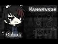 •°Маменькин Сынок°• 1/? мини-фильм gacha life  яой/gay love story