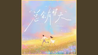 总会有那天 - GooGoo
