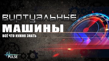 Всё про ВИРТУАЛЬНЫЕ МАШИНЫ. VirtualBox и VMware