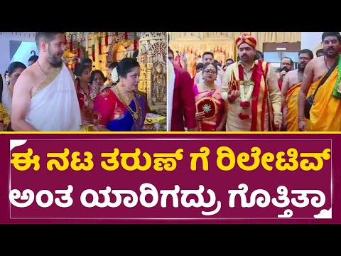 ಅಬ್ಬೊಈ ನಟ ತರುಣ್ ಗೆ ರಿಲೇಟಿವ್ ಅಂತ ಯಾರಿಗದ್ರು ಗೊತ್ತಿತ್ತಾ | Tharun Sonal Marriage | Kashi yatre| SStv ಅಬ್ಬೊಈ ನಟ ತರುಣ್ ಗೆ ರಿಲೇಟಿವ್ ಅಂತ ಯಾರಿಗದ್ರು ಗೊತ್ತಿತ್ತಾ | Tharun Sonal Marriage | Kashi yatre| SStv