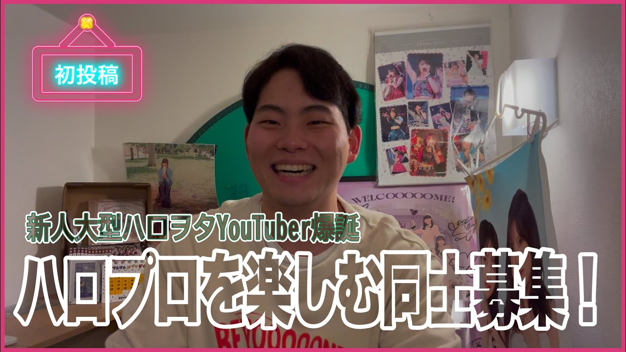 【初投稿】ハロプロをもっと楽しもう！を体現するハロヲタ社会人 #01