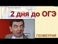 2 дня до ОГЭ по математике 2019. Вперед без страха и сомненья!