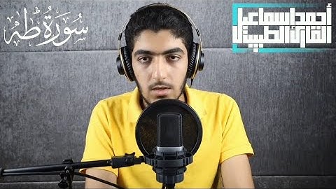 تلاوة مجودة لما تيسر من سورة طه (تسجيل استوديو)