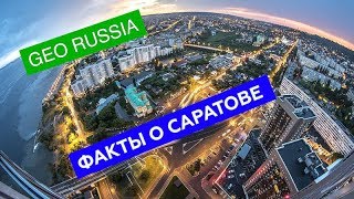 ИНТЕРЕСНЫЕ ФАКТЫ О САРАТОВЕ