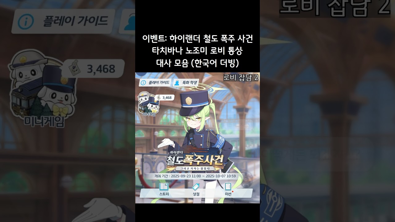[블루 아카이브] 타치바나 노조미 로비 통상 대사 모음! (한국어 더빙)｜이벤트 - 하이랜더 철도 폭주 사건 ~그리고 기차는 없었다~ #shorts