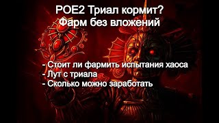 картинка: POE 2 0.3 50 забегов Хаоса: 25 Диванов БЕЗ вложений. Триалмастер кормит?