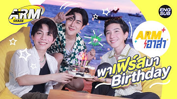 ดีขนาดนี้จะหาที่ไหนได้ ! เฟิร์ส-ข้าวตัง มา Birthday | Arm อาสา 3 | ARM SHARE EP.134 [Eng Sub]