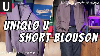 UNIQLO U ショートブルゾン M UNIQLO U] UNIQLO U Short Blouson Purchase Review! [UNIQLO U