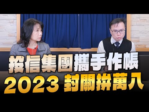 '23.12.29【財經起床號】陳唯泰談「投信集團攜手作帳 2023封關拚萬八」