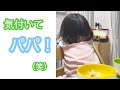 パパの気を引きたくて一生懸命な1才半の娘がかわいいww