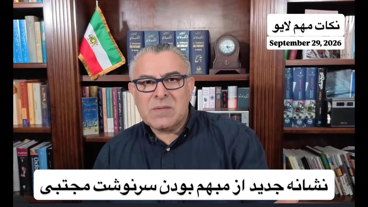 ⁣نشانه جدید از مبهم بودن سرنوشت مجتبی
