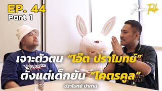 โอ๊ต ปราโมทย์ ตั้งแต่เด็กยันโคตรคูล | เจ๊ดำทอล์ค EP.44 Part 1