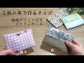2枚の布で作るタイプ 後ろポケット深め【ポケットティッシュケースの作り方】折って縫うだけ 縫い目が外から見えない綺麗な仕上がり 手縫いOK 簡単