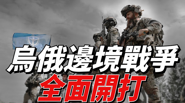 自由軍團和志願軍士兵攻入俄本土之後，烏軍一直配合二者襲擊俄邊境地區，烏俄邊境戰爭全面開打！| 自由俄羅斯軍團 | 俄羅斯志願軍 | 米-8 | 火力君 | - 天天要聞