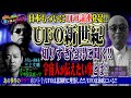【UFO】残骸に書かれていた文字とは？連れ去られる人には共通点が!?UFO新時代のウソ？ホント？を徹底解明＜独特な視点の客が集まるBARシーズン2#3＞