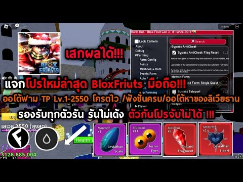 🚬 แจกโปรใหม่ล่าสุดโหดๆBlox Fruits🔥ออโต้ฟามTPLv.1-2550ตึงๆ/ฟังชั่นครบ/หาของลิเวียธานไม่โดนแบน100% ✅🎁🎄