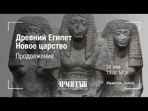Древний Египет. Новое царство. Продолжение.