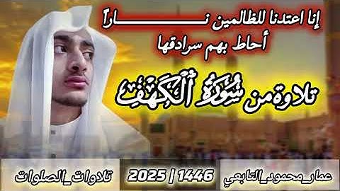 تلاوة من سورة الكهف|عمار محمود التابعي