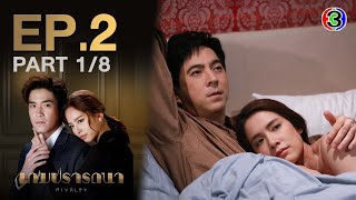 เกมปรารถนา Rivalry EP.2 ตอนที่ 1/8 | 27-01-65 | Ch3Thailand