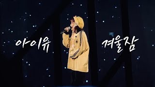 [4K] 아이유(IU) - 겨울잠 (HER Concert 앵앵콜) 240310