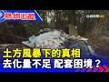 土方風暴下的真相 去化量不足 配套困境？ 【熱線追蹤】