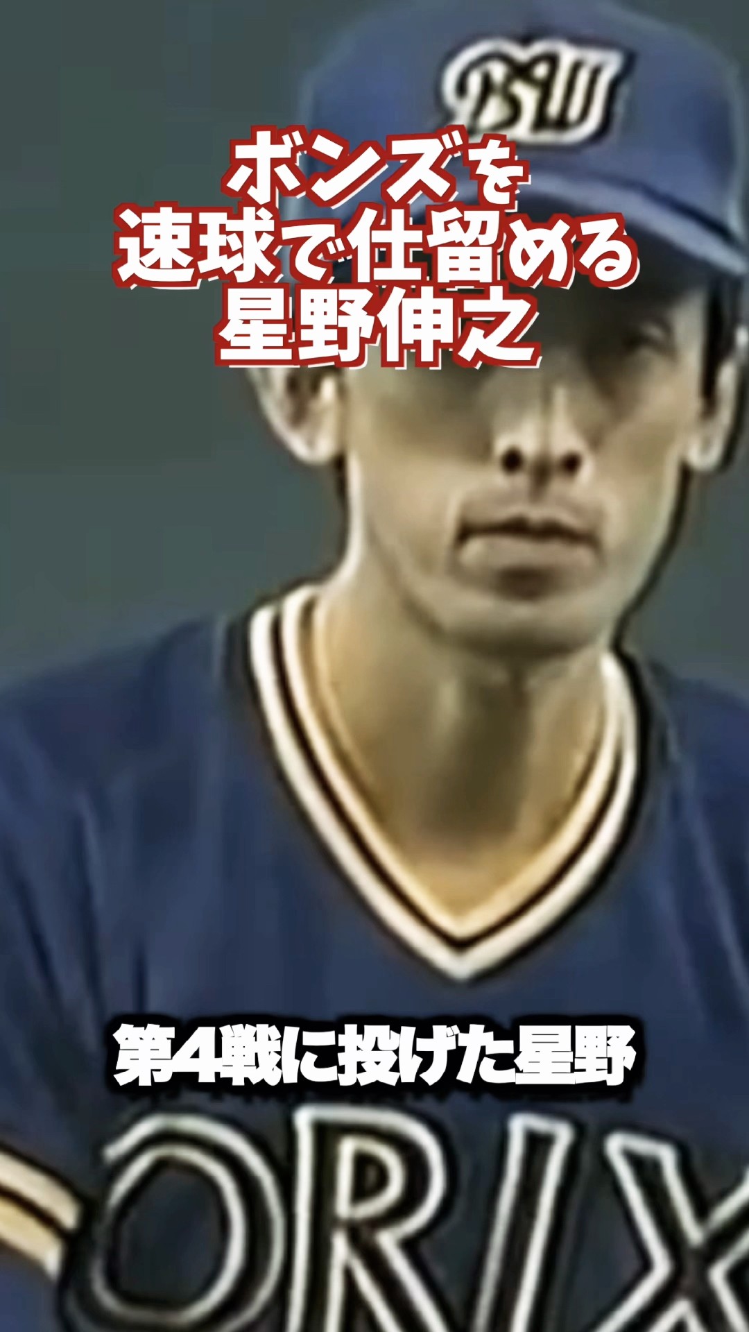 Nobuyuki Hoshino choked Barry Bonds in his prime with a 130km/h