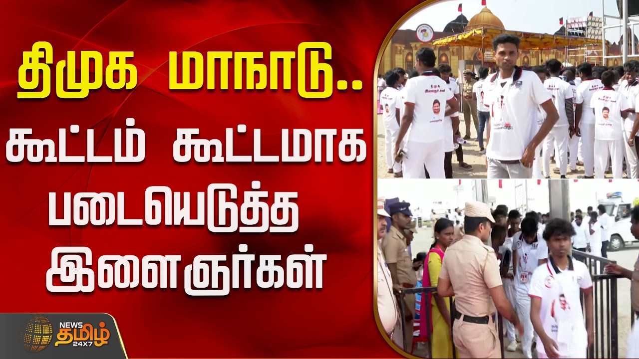 திமுக மாநாடு.. கூட்டம் கூட்டமாக படையெடுத்த இளைஞர்கள் | Virudhunagar | Maanadu | DMK
