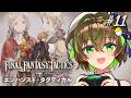 【#FFタクティクス】エンハンスド・タクティカルモードでクリア目指す! #11【ことりゆうい/VTuber】