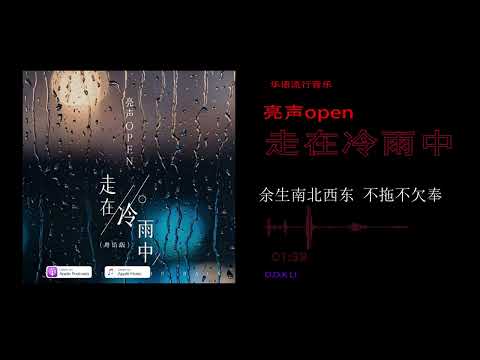 2022華語網絡流行音樂 ||《走在冷雨中》|| 亮聲open || 動態歌詞