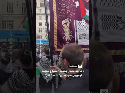 قارعو طبول يجوبون شوارع مدينة ليفربول ببريطانيا في مسيرة داعمة لغزة