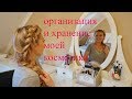 Хранение и организация моей косметики💄