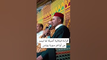 قراءة فيلالية أصيلة لما تيسر من أواخر سورة يونس.