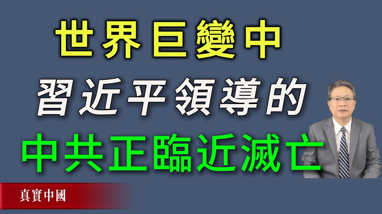 胡力任：世界正在巨变中！习近平领导的中共正在临近灭亡。