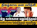 "நிகழ்கால மனப்பயிற்சி" | Present mindfulness practice | Boost for eyesight | vision | Healer Baskar