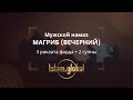 Вечерний намаз магриб – обучающее видео для мужчин (4К)