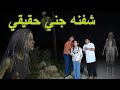 طفله تطب مغامره لمكان مسكون وتشوف جني حقيقي