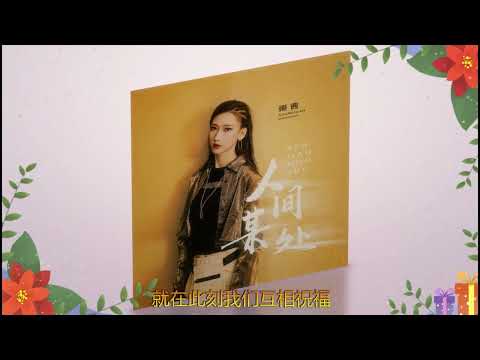 人间某处  ❤️❤️   演唱  :  张茜