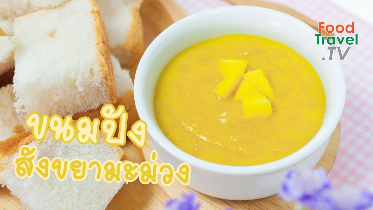ขนมปังสังขยามะม่วง | FoodTravel ทำขนมไทย