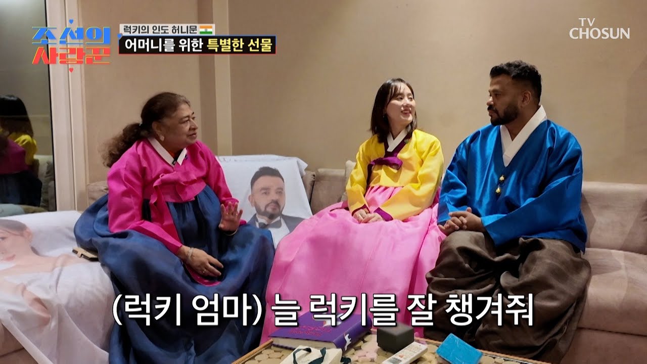 국경을 뛰어넘은 사랑💗 다 같이 한복을 입고 화기애애해진 분위기😆 TV CHOSUN 260119 방송 | [ 조선의 사랑꾼］ 105회 | TV조선