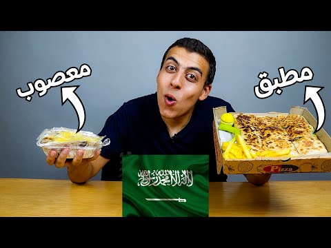 تجربة المطبق والمعصوب السعودي لأول مرة اكل شعبي سعودي
