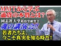【魂の講演会‼】MMTから学ぶ通貨の本質とは?若者たちよ、今こそ真実を知る時だ!(令和4年10月17日 於:同志社大学 政治学研究会)