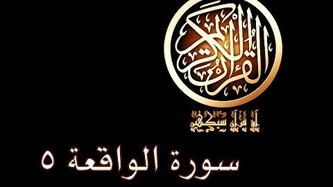 آؤ قرآن سیکھیں | 335 سورة الواقعة (41-50) | aao quran seekhen | surah AlWaqi'ah