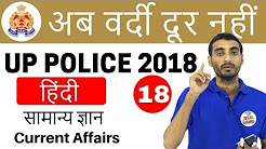 8:00 PM | UP Police 2018 - अब वर्दी दूर नहीं - हिंदी (Hindi, GK, CA)by Vivek Sir | Day#18, 7:00 PM UP Police गणित by Naman Sir I सरलीकरण (Simplification) I Day #04, 8:00 PM | UP Police 2018 - अब वर्दी दूर नहीं - हिंदी (Special Class)by Vivek Sir | Day#17