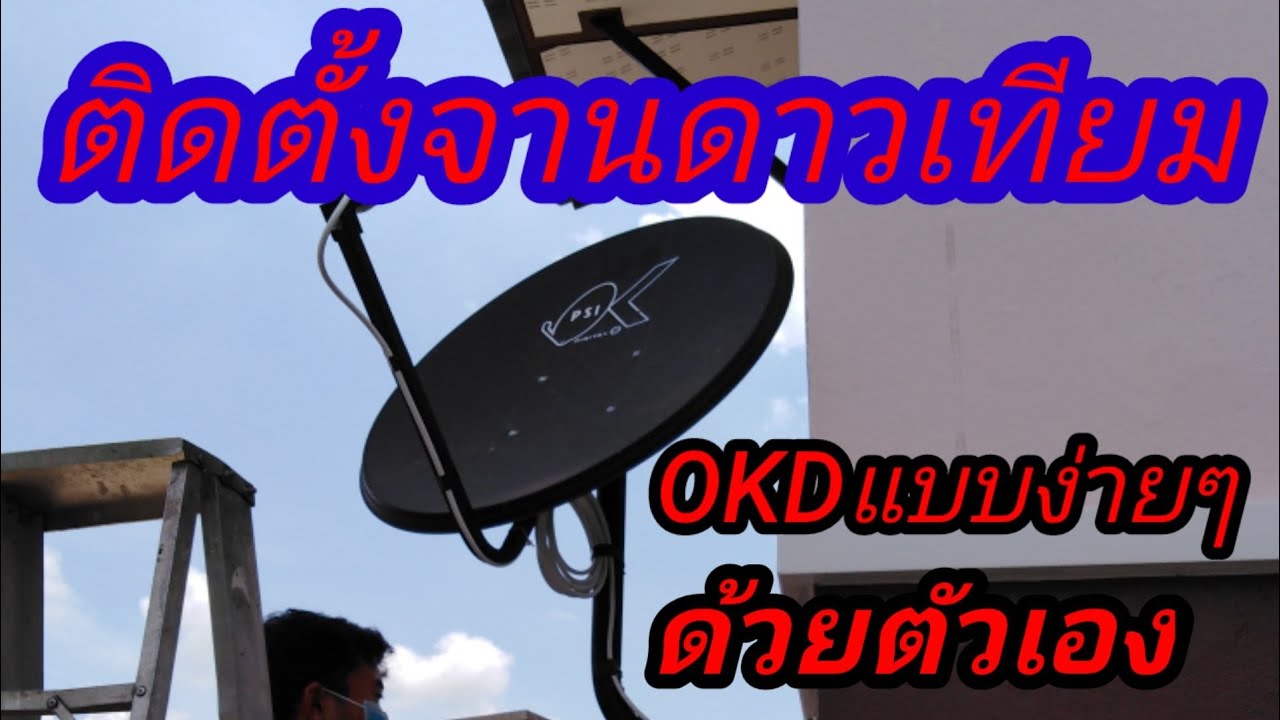 ติดตั้งจาน​ PSI​ OKD​แบบติดผนัง​ อย่างง่ายๆด้วยตนเอง