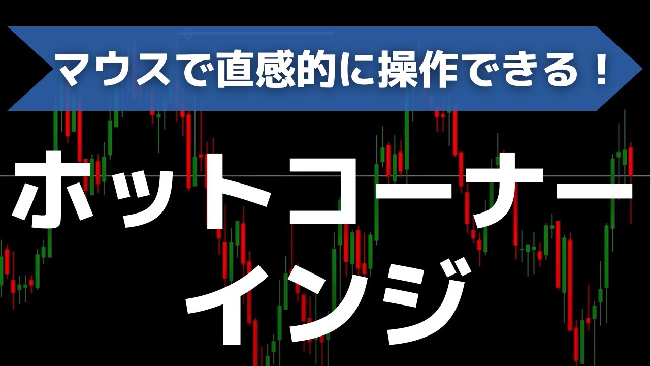 Macのホットコーナーのような便利なショートカットキーMT4インジケーターを無料公開！ | FXキーストン