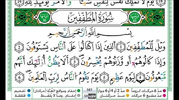 حمزة الجزائري سورة المطففين مكتوبة برواية ورش عن نافع